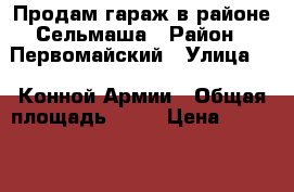 Продам гараж в районе Сельмаша › Район ­ Первомайский › Улица ­ 1 Конной Армии › Общая площадь ­ 30 › Цена ­ 270 000 - Ростовская обл., Ростов-на-Дону г. Недвижимость » Гаражи   . Ростовская обл.,Ростов-на-Дону г.